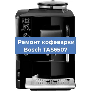 Замена помпы (насоса) на кофемашине Bosch TAS6507 в Екатеринбурге